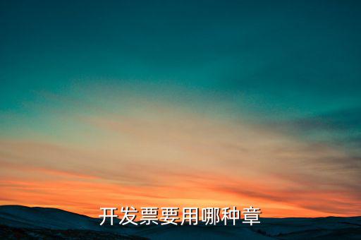 開票信息單蓋什么章，開發(fā)票附帶的收據(jù)蓋的什么章