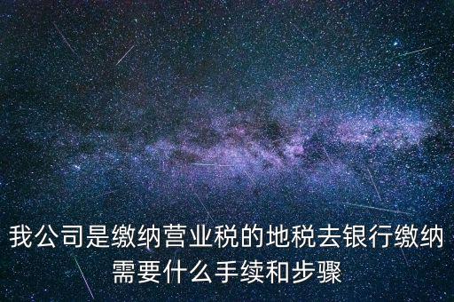 地稅繳款需要什么，去地稅局繳納營業(yè)稅金及附加需要帶什么資料