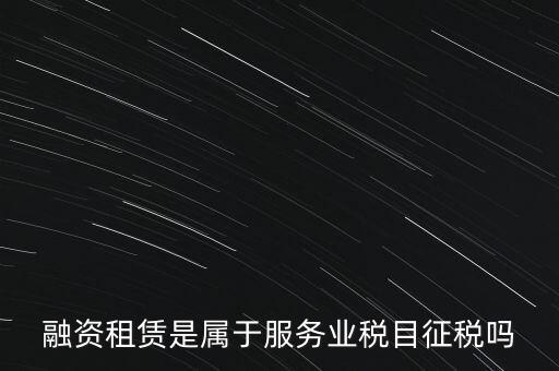 融資租賃屬于什么稅目，融資租賃交什么稅