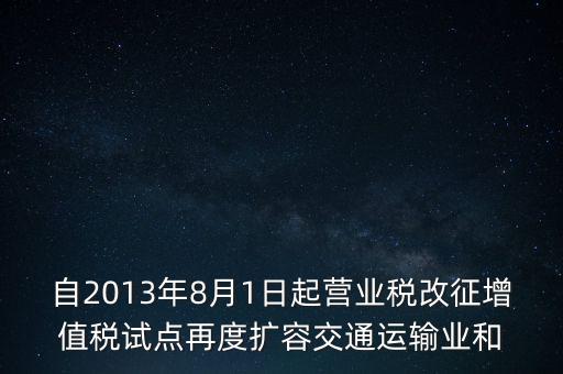 交通運輸業(yè)什么時候營改增，交通運輸業(yè)已經(jīng)全面實行營改增了么