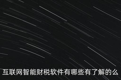 什么是互聯(lián)網(wǎng)財稅平臺，解稅寶是什么