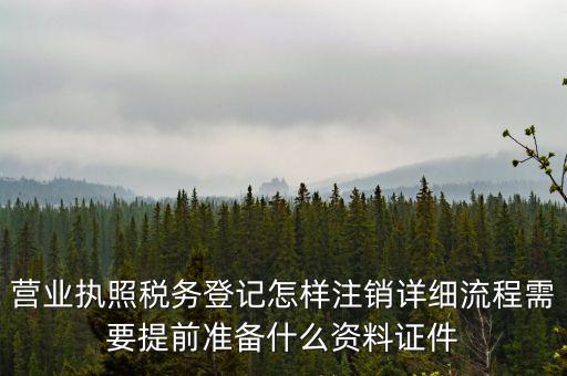 稅務(wù)登記注銷要帶什么資料，稅務(wù)局注銷個(gè)體戶需要帶的東西