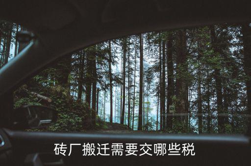 磚廠搬遷需要交哪些稅