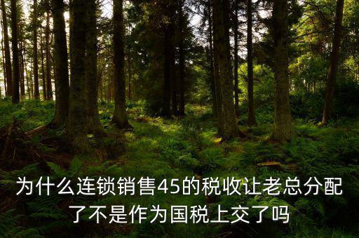 45的國稅是什么意思，資本運(yùn)作45的國稅和55怎么回事