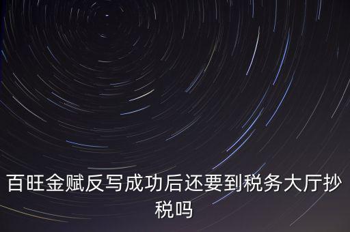 百旺反寫是什么意思，反寫什么意思