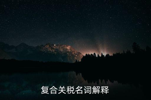 復合關稅名詞解釋