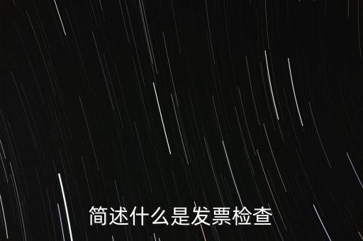 簡述什么是發(fā)票檢查