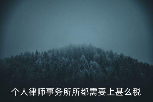 個人律師事務所所都需要上甚么稅