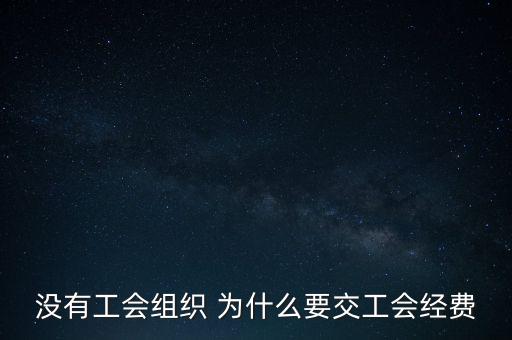 沒有工會組織 為什么要交工會經費