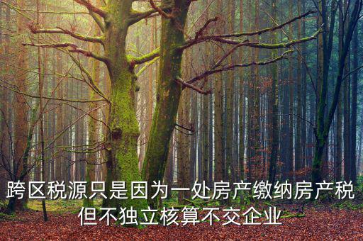 什么是跨區(qū)域稅源登記，跨區(qū)域涉稅事項中的跨區(qū)域經(jīng)營地街道鄉(xiāng)鎮(zhèn)是指什么區(qū)域