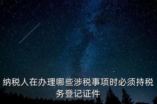 什么叫涉稅登記，涉稅是什么意思