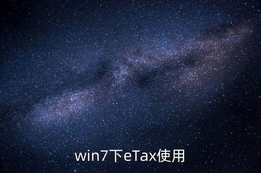 etax sh3適合什么系統(tǒng)，新的報稅軟件etaxsh3怎么修改USB棒密碼