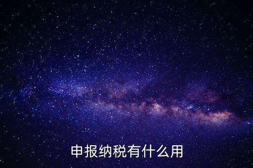 自行申報個人所得稅有什么好處，個人自行納稅申報有什么好處