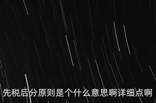 什么是先稅后票，先稅后分原則是個(gè)什么意思啊詳細(xì)點(diǎn)啊