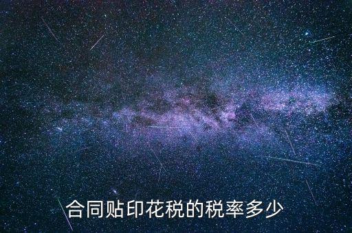 合同貼印花稅的稅率多少