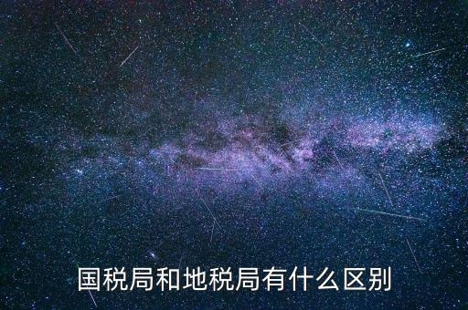 什么叫國稅局，國稅局的具體解釋是什么