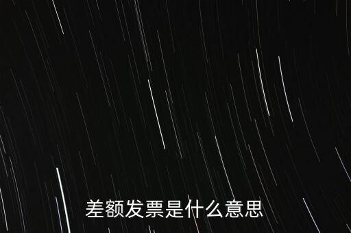 差額發(fā)票是什么意思