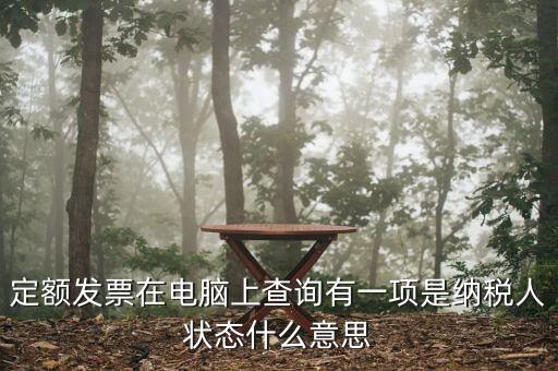 納稅人狀態(tài)報驗是什么意思，填報信息表時納稅人狀態(tài)是指什么