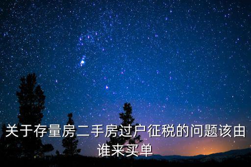 存量房免什么稅，房產(chǎn)稅中的增量征收存量免征是什么意思