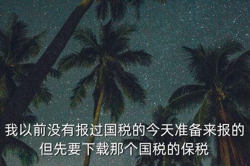 武漢報(bào)稅密碼叫什么，在武漢新成立了一個(gè)新公司4月份拿了國地稅 但到現(xiàn)在9月都還沒