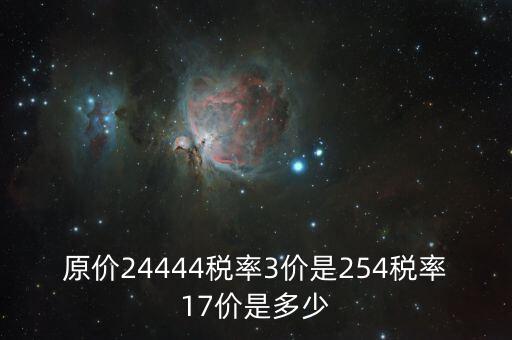 原價24444稅率3價是254稅率17價是多少