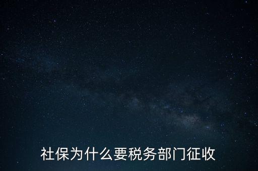 社保辦稅是什么，社保為什么要稅務(wù)部門征收