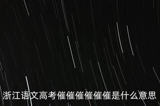 催報(bào)什么意思是什么，催是什么意思