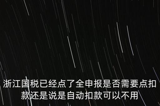 浙江國稅全申報是什么，浙江納稅申報是哪幾種方式