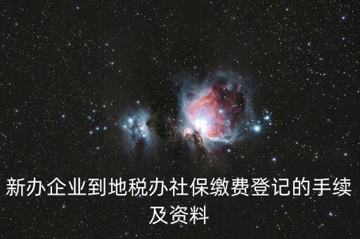 地稅局交社保需要什么手續(xù)，去地稅局交社保費(fèi)用的流程是