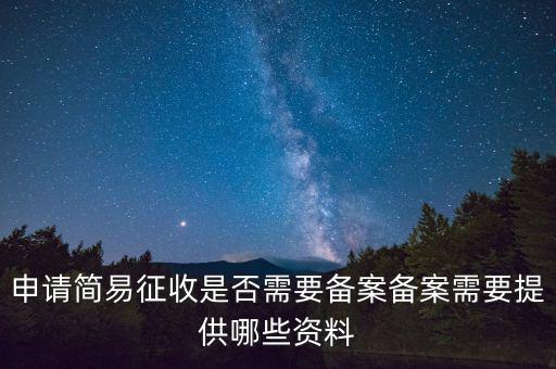 簡(jiǎn)易征收備案是什么意思，簡(jiǎn)易征收備案是一份合同需要備案一次嗎如果單位有好幾份合同需要