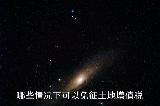 什么情況下可以減免土地使用稅，什么情況下可以減免房產(chǎn)稅土地使用稅