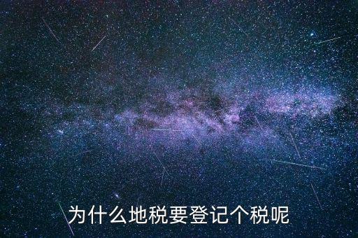 為什么地稅要登記個(gè)稅呢