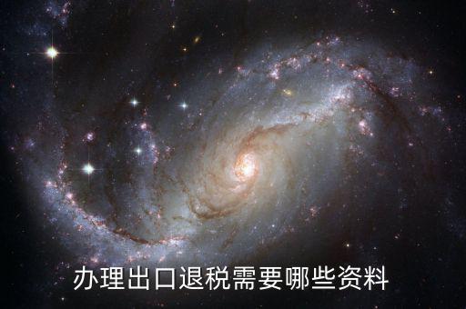 辦理出口退稅需要哪些資料