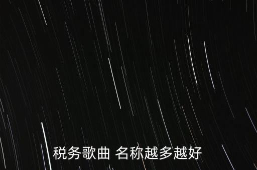 稅務(wù)歌曲 名稱越多越好