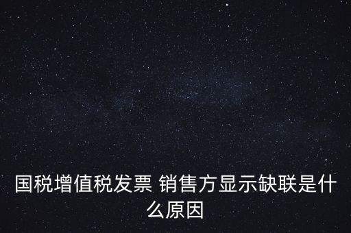 稅務局說缺聯(lián)是什么意思，在國稅局認證之后國稅局比對發(fā)票信息時該票顯示為缺聯(lián)票的原