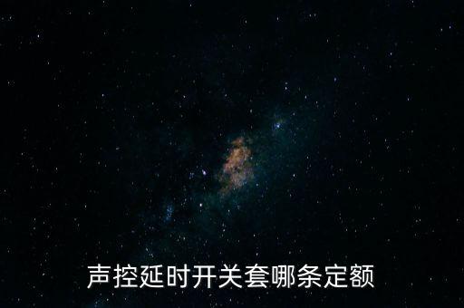 聲控延時(shí)開(kāi)關(guān)套哪條定額