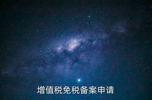 增值稅免稅備案申請(qǐng)