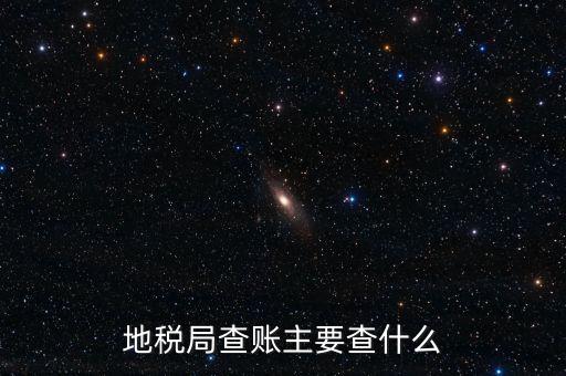 地稅稽查按什么抽查，地稅稽查局怎樣檢查房地產(chǎn)賬簿