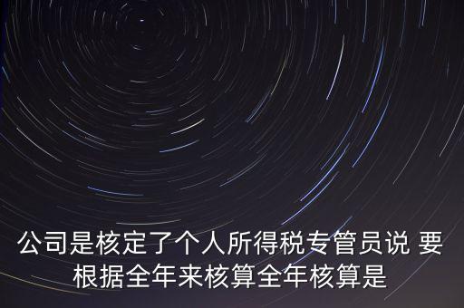 核定扣除什么意思，填一張表本期計算核定扣除稅額這一欄是什么意思還有本期實際抵