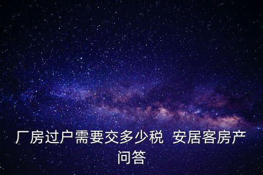 廠房過戶需要交多少稅  安居客房產(chǎn)問答