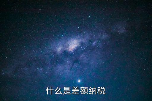 公司差額稅 12是什么，差額稅是啥東西