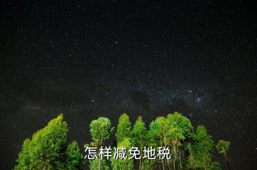 減免地稅是什么，減免稅是什么