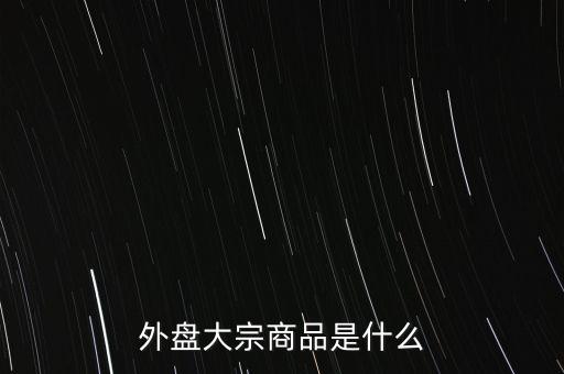 外盤(pán)大宗商品是什么