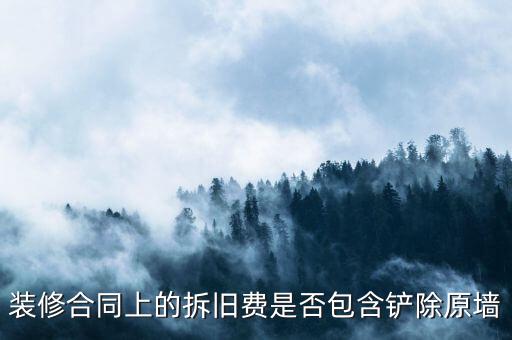 地稅裝修拆舊費(fèi)是什么原因，建筑安裝業(yè)地稅發(fā)票的問題