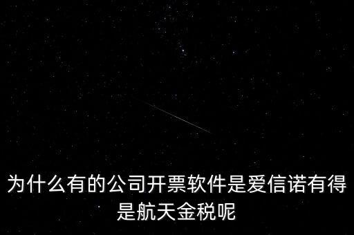 為什么航天信息可以做金稅，航天信息的 金稅工程及申報(bào)系統(tǒng)的年費(fèi) 違不違反反壟斷法