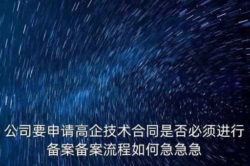 為什么要高新備案，高新技術(shù)企業(yè)認定后為什么要每年進行備案