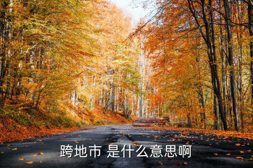 跨縣市是指什么意思，長春地區(qū)外縣市是什么意思