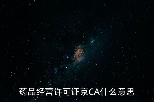 藥品經(jīng)營許可證京CA什么意思