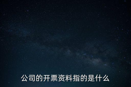 公司的開(kāi)票資料指的是什么