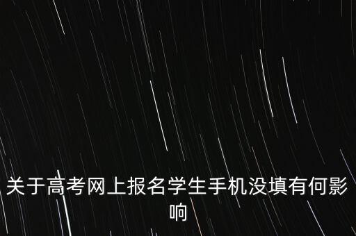 關于高考網(wǎng)上報名學生手機沒填有何影響